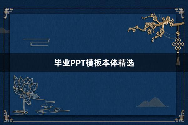 毕业PPT模板本体精选