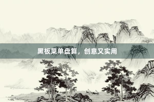 黑板菜单盘算，创意又实用