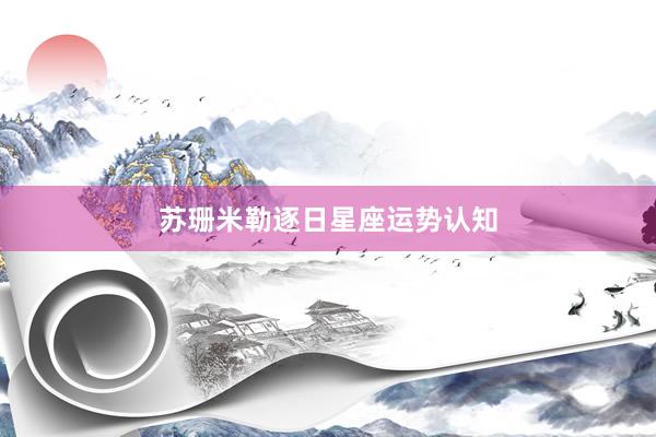 苏珊米勒逐日星座运势认知