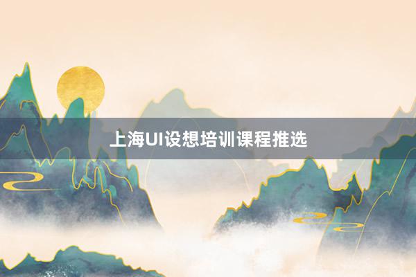 上海UI设想培训课程推选