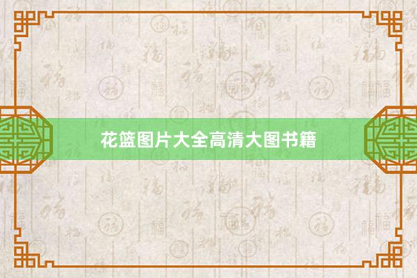 花篮图片大全高清大图书籍
