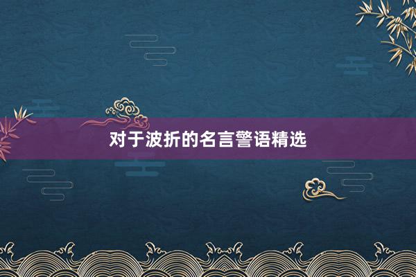对于波折的名言警语精选