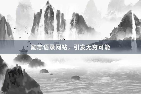 励志语录网站，引发无穷可能